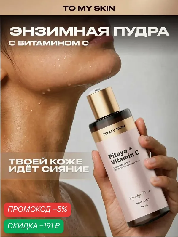 To My Skin Энзимная пудра для умывания питахайя и витамин C, 110 мл с питахайей и витамином C 110 мл — скидка по промокоду Яндекс Маркет
