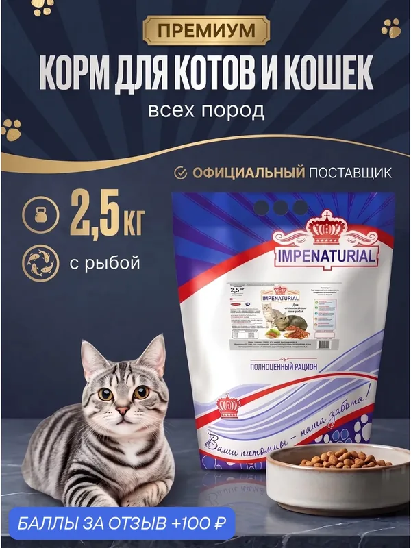 Сухой корм Премиум для котов и кошек всех пород с рыбой, 2.5кг, IMPENATURIAL Империал — Impenaturial, 100 баллов за отзыв Яндекс Маркет