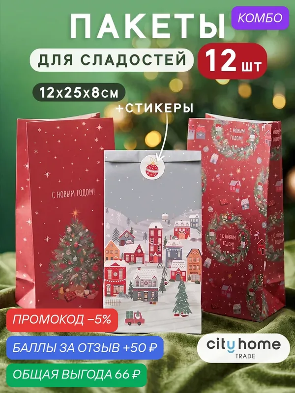 Пакет подарочный новогодний крафт для сладостей и небольших подарков, 12x25x8, набор 12 шт. — cityhometrade, промокод и 50 баллов за отзыв Яндекс Маркет