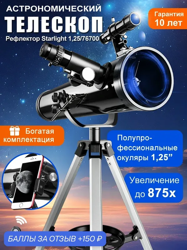 Телескоп астрономический 875x, 700/76 мм, с штативом и аксессуарами для начинающих — HIPIMVP, 150 баллов за отзыв Яндекс Маркет