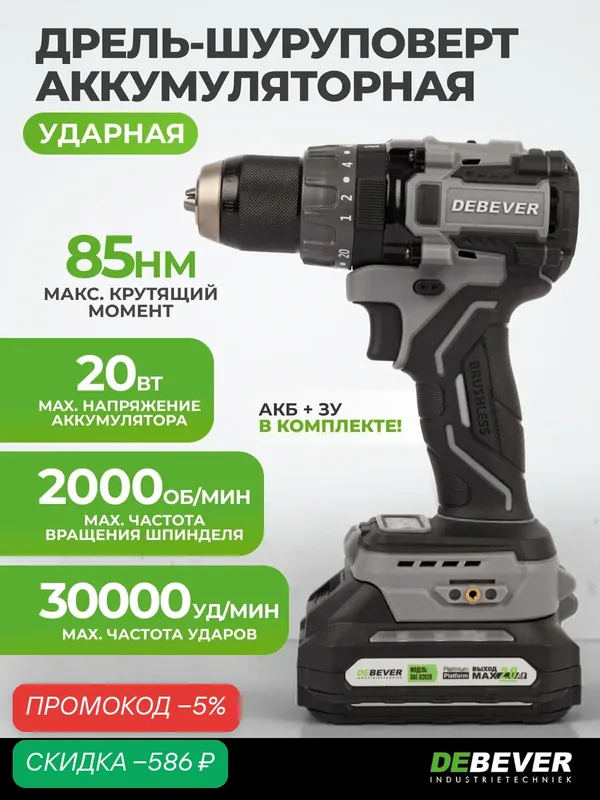 Дрель-шуруповерт аккумуляторная DeBever бесщеточная, ударная, 85 Нм с аккумулятором и зарядным устройством DBE-7332CKIT — DEBEVER, скидка по промокоду Яндекс Маркет