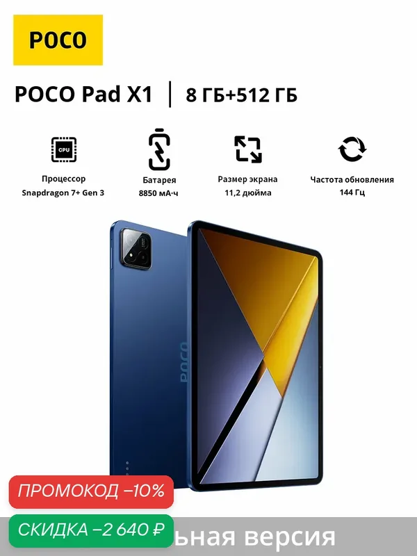 POCO Планшет Poco Pad X1 WIFI | Глобальная версия | 100% поддержка русского языка — Xiaomi, скидка по промокоду Яндекс Маркет