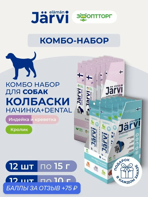 Комбо-набор лакомств Jarvi для собак и щенков палочки для чистки зубов 12 шт. + колбаски с начинкой 12 шт. — Jarvi, 75 баллов за отзыв Яндекс Маркет