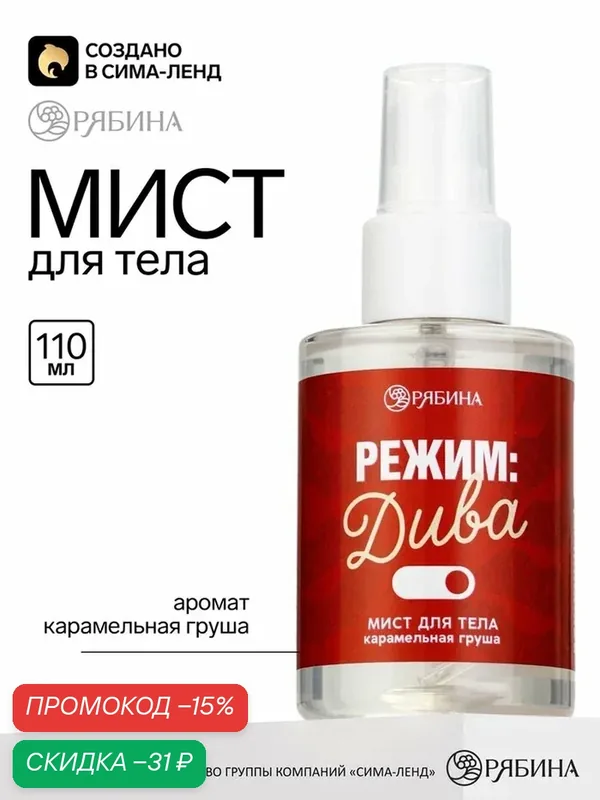 Мист для тела «Режим дивы», аромат: карамельная груша, 110 мл, BEAUTY FOX — Beauty Fox, скидка по промокоду Яндекс Маркет