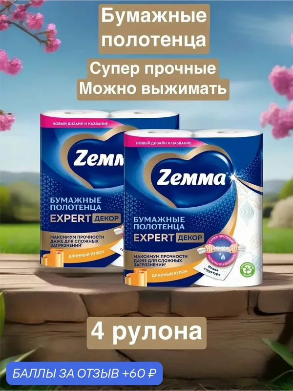 Бумажные полотенца Zemma Expert Decor, суперпрочные, 4 рулона — Zemma, скидка по промокоду Яндекс Маркет