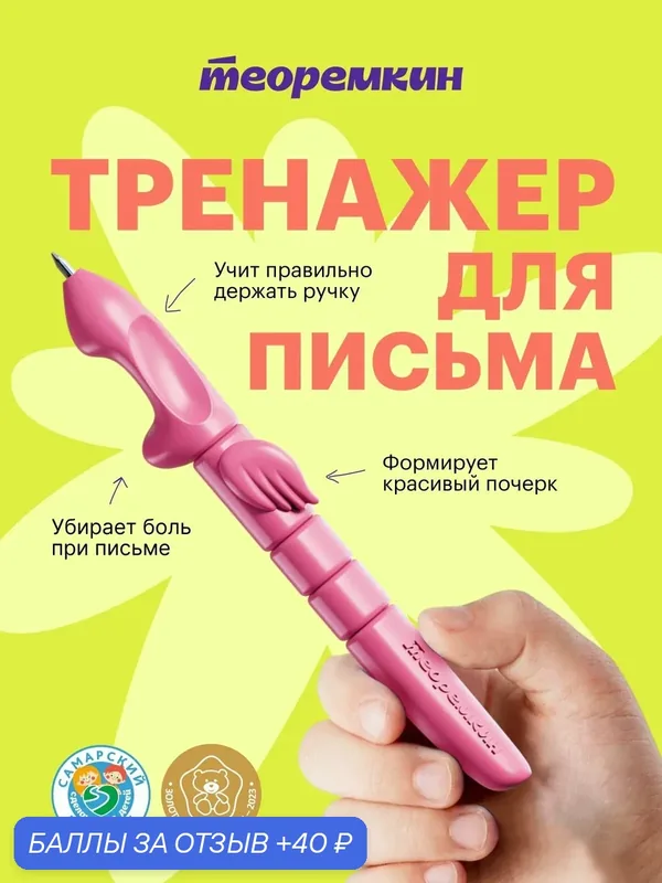 Ручка-тренажёр Теоремкин, для детского почерка, для дошкольников и школьников, розовая — Теоремкин, 40 баллов за отзыв Яндекс Маркет