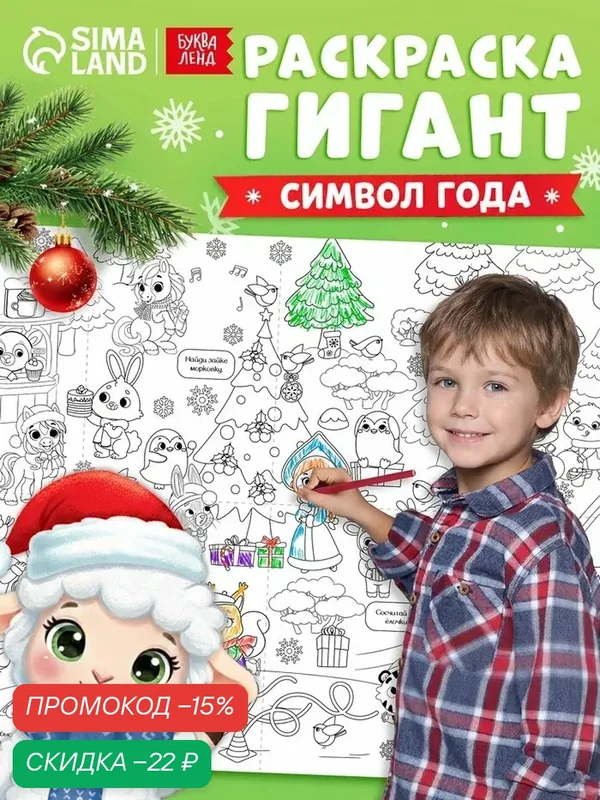 Раскраска-гигант «Мчим в Новый год. Овечка» — Буква-Ленд, скидка по промокоду Яндекс Маркет