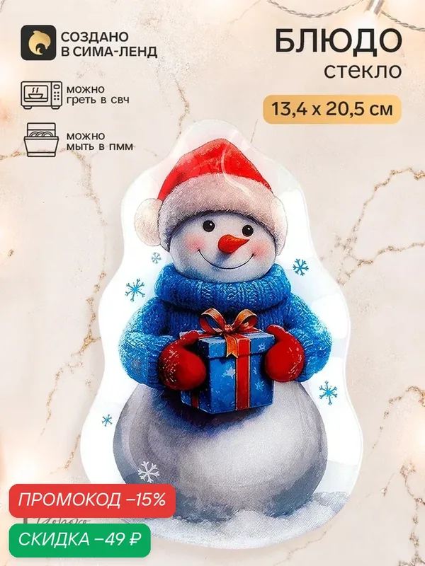Тарелка новогодняя подарочная в форме снеговика «Снежик», 13, 4×20, 5 см — Дорого внимание, скидка по промокоду Яндекс Маркет