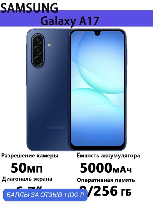 Смартфон Samsung Galaxy A17 8 ГБ/256 ГБ, сканер отпечатка, основная камера 50 МП — Samsung, 100 баллов за отзыв Яндекс Маркет
