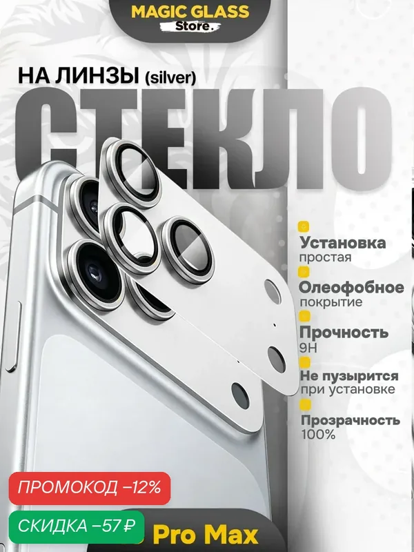 Защитное стекло Magic Glass Store, для камеры iPhone 18 Pro Max, silver — скидка по промокоду Яндекс Маркет