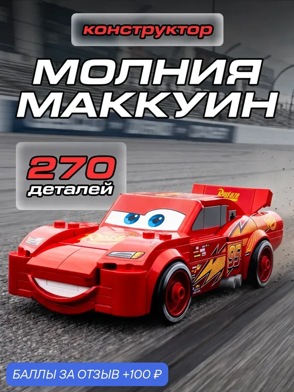 Конструктор Тачки Молния Маккуин — 100 баллов за отзыв Яндекс Маркет