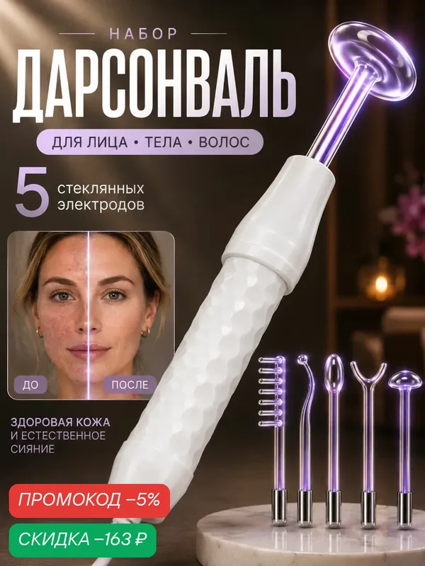 Дарсонваль аппарат для волос, лица и тела — скидка по промокоду Яндекс Маркет