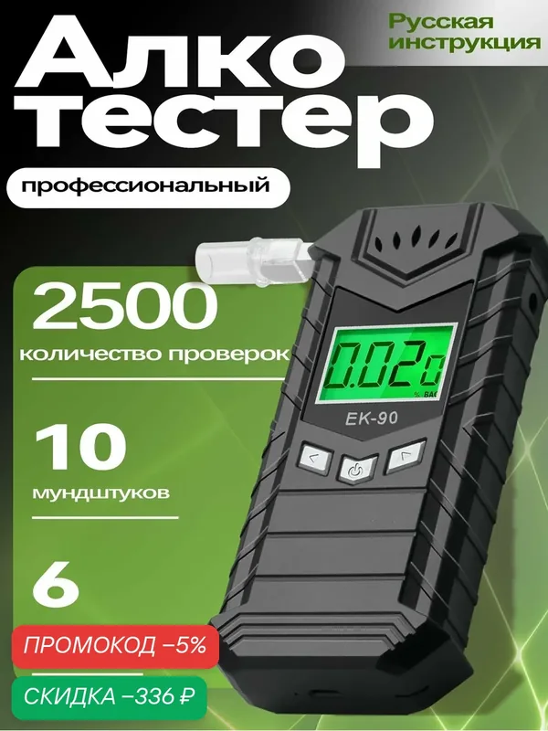 Алкотестер профессиональный гибдд и для личного пользования — скидка по промокоду Яндекс Маркет