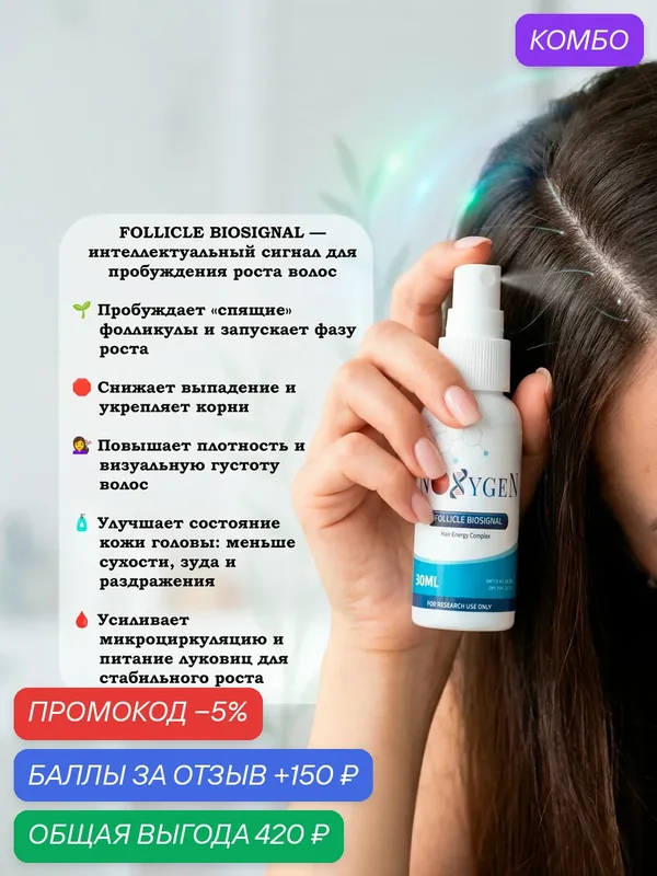 Пищевая добавка Noxygen Follicle Biosignal спрей Пищевая добавка против выпадения: пробуждение фолликулов, рост и густота волос — Noxygen, промокод и 150 баллов за отзыв Яндекс Маркет