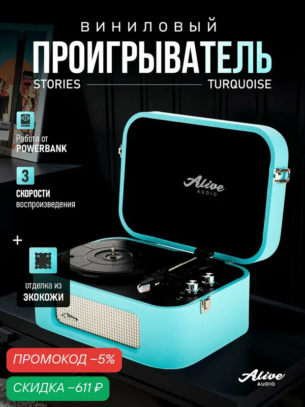 Виниловый проигрыватель Alive Audio STORIES Turquoise c Bluetooth — скидка по промокоду Яндекс Маркет