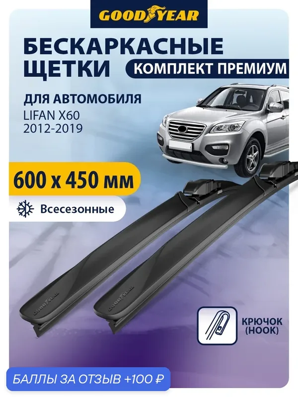 Дворники автомобильные 600 450 Lifan X60 2012, 2013, 2014, 2015, 2016, 2017, 2018, 2019, Щетки стеклоочистителя бескаркасные Goodyear 600 450 мм — GOODYEAR, 100 баллов за отзыв Яндекс Маркет