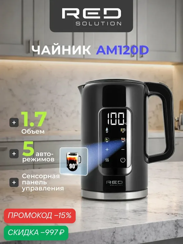 Чайник RED SOLUTION COLORSENSE AM120D, 1.7л, 2000Вт, 5 температурных режимов, цветной светодиодный-дисплей — скидка по промокоду Яндекс Маркет