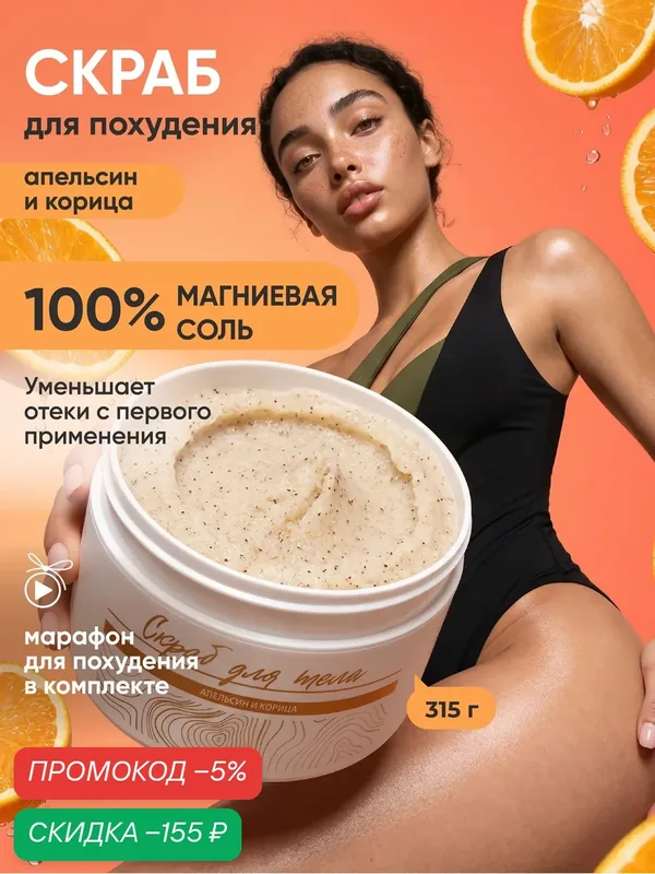 Скраб для тела антицеллюлитный для похудения, лимфодренажный 315 гр, REALSLIM — скидка по промокоду Яндекс Маркет