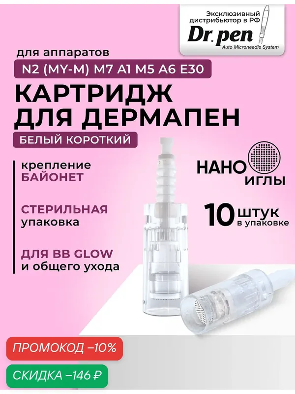 Картридж для дермопен мезопен / Нано иглы/ насадка для аппарата dr pen / дермапен / белый байонет, 10 шт — Dr.Pen, скидка по промокоду Яндекс Маркет