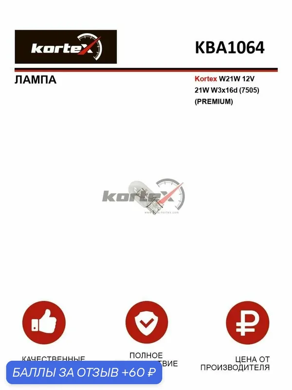 Лампа автомобильная 1 шт W21W 12V 21W W3x16d (7505) (PREMIUM) — KORTEX, 60 баллов за отзыв Яндекс Маркет