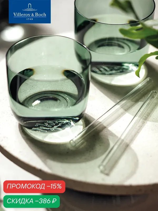 Набор стаканов 2 шт, 280 мл, Like Sage, like. by Villeroy & Boch, Хрустальное стекло — Villeroy & Boch, скидка по промокоду Яндекс Маркет