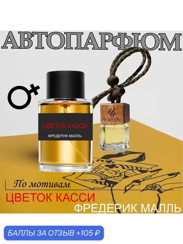 Автопарфюм AromaKo "Fleur de Cassie", парфюм в авто, подвесной — AromaKo, 105 баллов за отзыв Яндекс Маркет