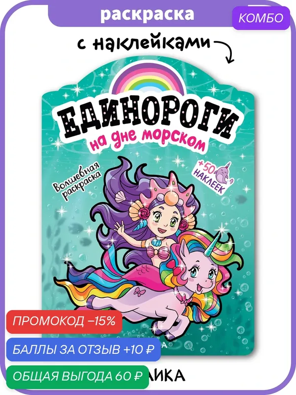 Раскраска с наклейками мозаика kids для девочек 4+, Единороги, На дне морском, Обучение и развитие для детей — Мозаика kids, промокод и 10 баллов за отзыв Яндекс Маркет