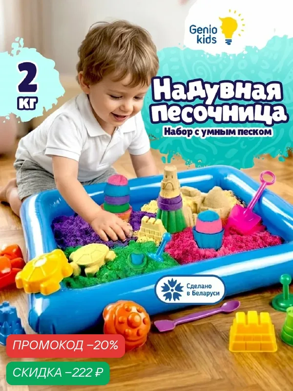 Кинетический Умный песок Genio Kids c надувной песочницей SSN108, 2 кг — Genio Kids, скидка по промокоду Яндекс Маркет