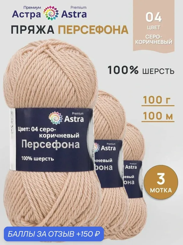 Пряжа для вязания Astra Premium 'Персефона' 100г, 100м (100% шерсть) (04 серо-коричневый), 3 мотка — Astra Premium, 150 баллов за отзыв Яндекс Маркет