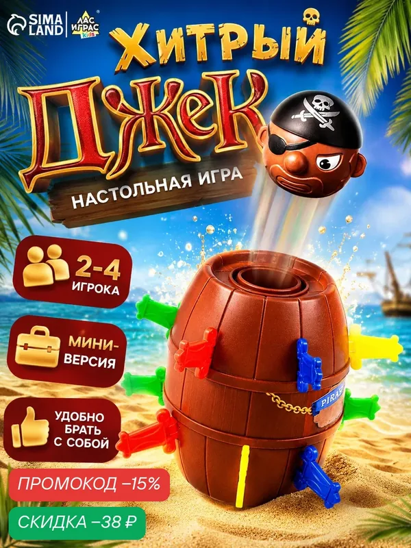 Настольная игра с фантами "Хитрый Джек", дорожная версия, 2-4 игрока, 3+, Лас Играс Kids — ЛАС ИГРАС, скидка по промокоду Яндекс Маркет