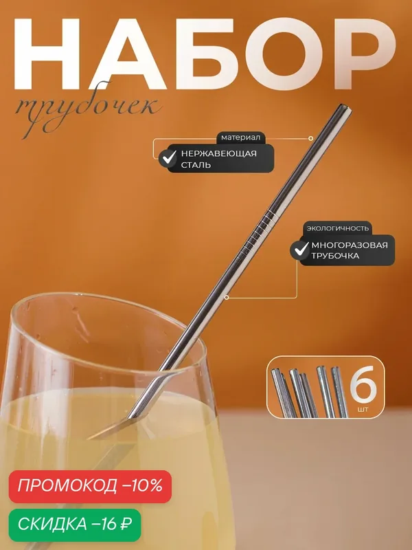 Трубочки для напитков Доляна "Straws" металлические, набор 6 шт — Доляна, скидка по промокоду Яндекс Маркет
