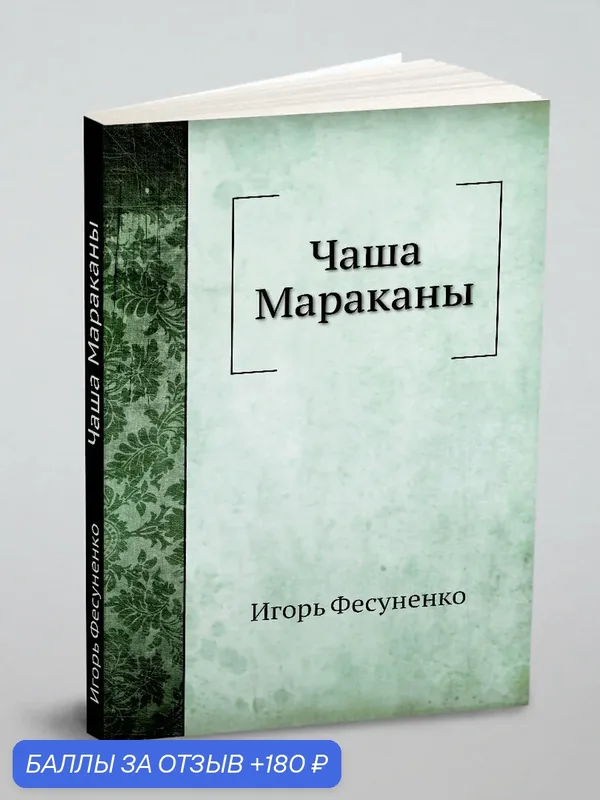 Чаша Мараканы — Книга по требованию (перепечатка), 180 баллов за отзыв Яндекс Маркет