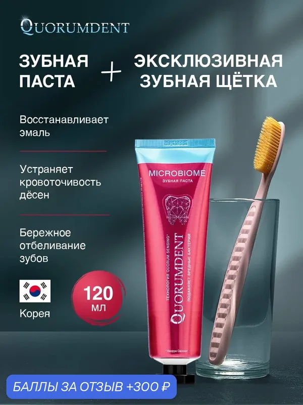 Набор "Для неё" зубная паста отбеливающая Quorumdent + зубная щётка розовая средней жёсткости Корея — QUORUMDENT, скидка по промокоду Яндекс Маркет