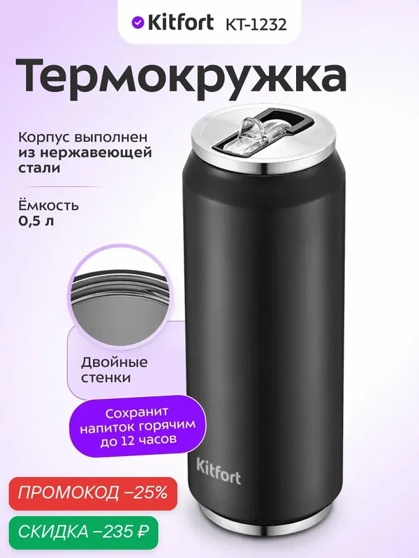 Термокружка Kitfort КТ-1232 — Kitfort, скидка по промокоду Яндекс Маркет