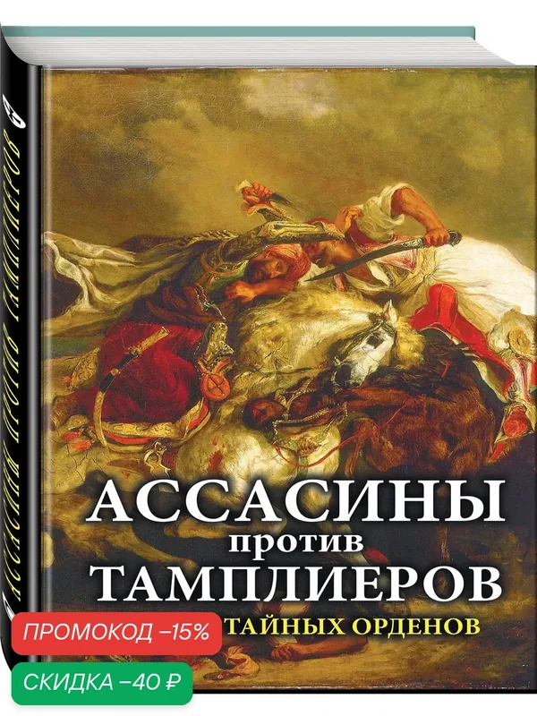 Ассасины против тамплиеров. Битвы тайных орденов — ЭКСМО, скидка по промокоду Яндекс Маркет