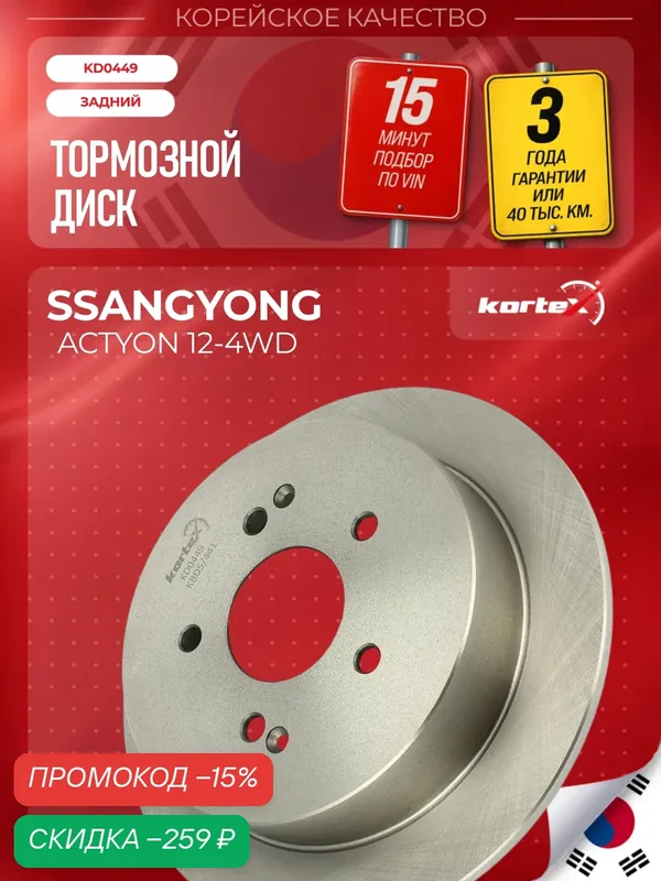 Тормозной диск задний Kg Mobility Корандо, Тиволи, Торрес, SsangYong Актион, Xlv R4034, PBD1023, MG060449 — KORTEX, скидка по промокоду Яндекс Маркет