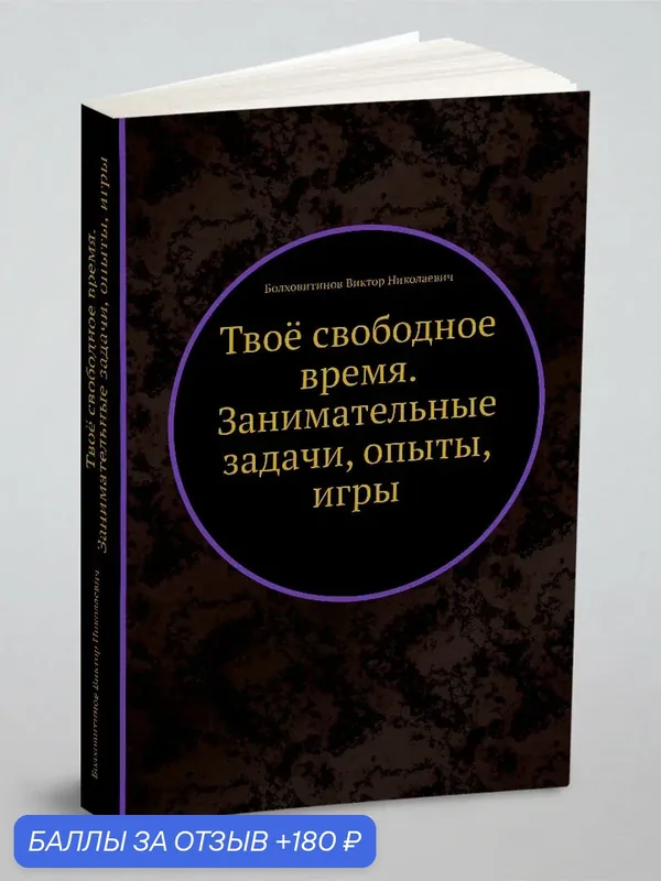 Твоё свободное время. Занимательные задачи, опыты, игры — Книга по требованию (перепечатка), 180 баллов за отзыв Яндекс Маркет