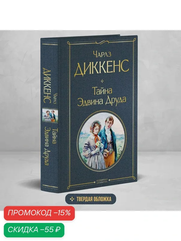 Диккенс Ч. Тайна Эдвина Друда — ЭКСМО, скидка по промокоду Яндекс Маркет