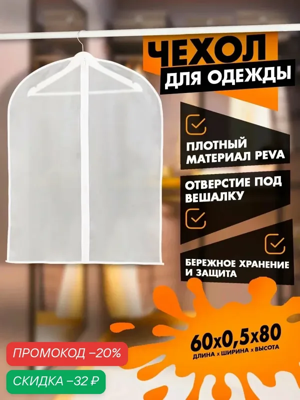 Чехол для одежды Доляна, плотный, 60×80 см, цвет белый — Доляна, скидка по промокоду Яндекс Маркет