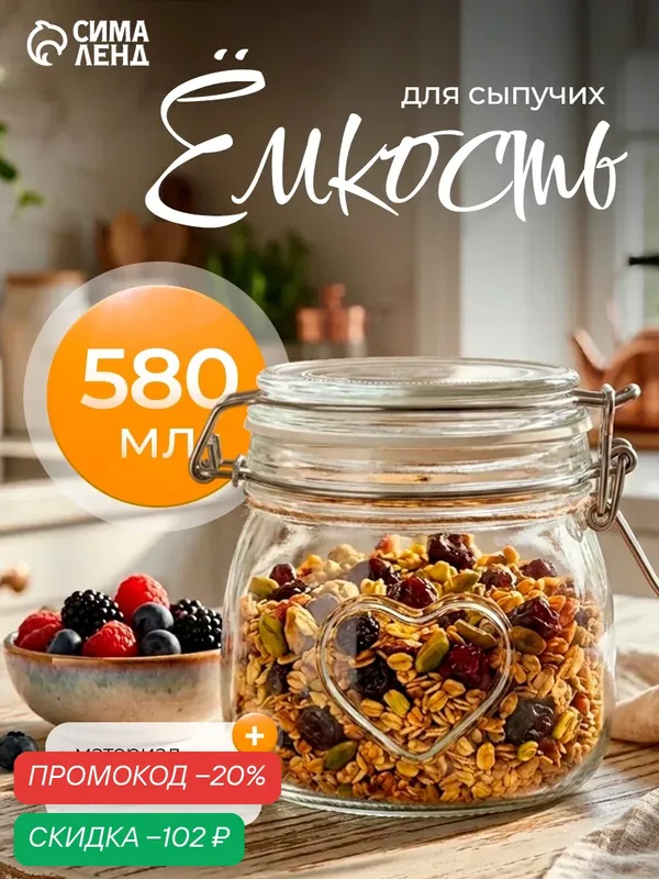 Банка для сыпучих продуктов с бугельным замком Доляна «Сердце», стеклянная, 580 мл — Доляна, скидка по промокоду Яндекс Маркет
