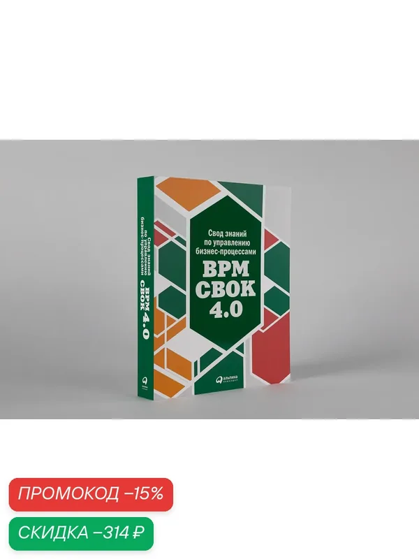Книга Альпина Паблишер "Свод знаний BPM CBOK", мягкий переплет, 2000 экз — Альпина Паблишер, скидка по промокоду Яндекс Маркет