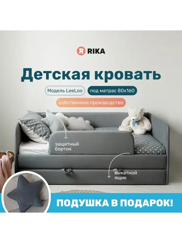 Детская кроватка "LEELOO" 80х160, односпальная с бортиком, без матраса, с выкатным ящиком, с мягкими спинками и изголовьем, кровать детская — RIKA, 450 баллов за отзыв Яндекс Маркет