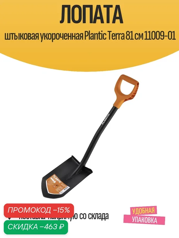 Лопата штыковая укороченная Plantic Terra 81 см 11009-01 — Plantic, скидка по промокоду Яндекс Маркет