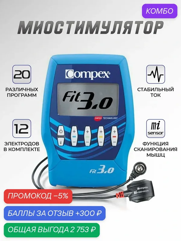 Миостимулятор Compex Fit 3.0, 20 программ, электроды в комплекте — промокод и 300 баллов за отзыв Яндекс Маркет