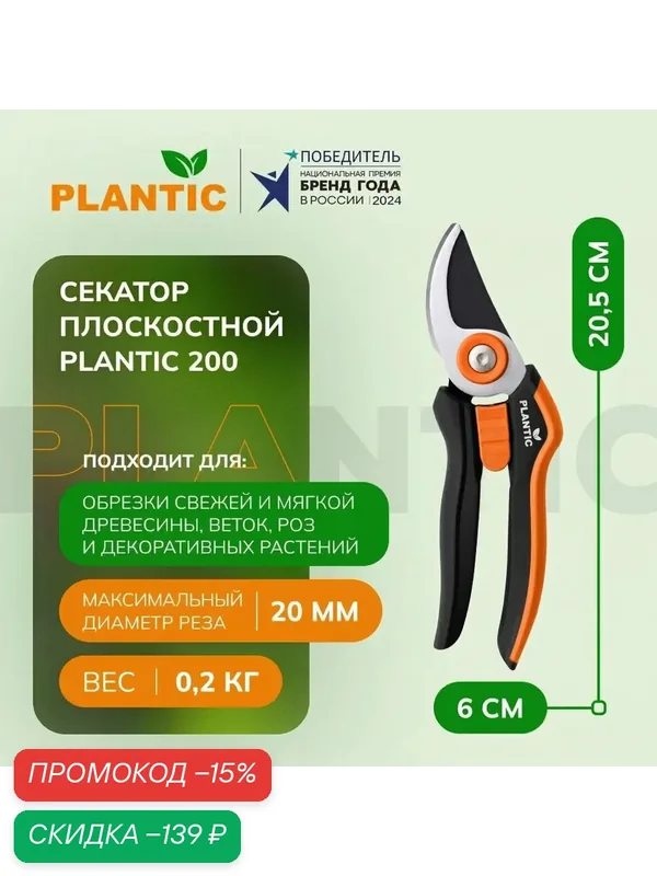 Секатор плоскостной Plantic 200 25200-01, для свежих веток, диаметр реза 20 мм — Plantic, скидка по промокоду Яндекс Маркет