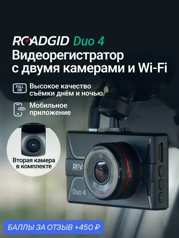 Видеорегистратор для автомобиля Full HD Roadgid Duo 4 Wi-Fi с двумя камерами — Roadgid, 450 баллов за отзыв Яндекс Маркет