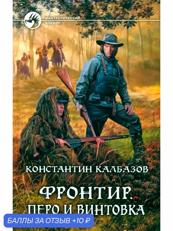Фронтир. Перо и винтовка — Альфа-книга, 10 баллов за отзыв Яндекс Маркет