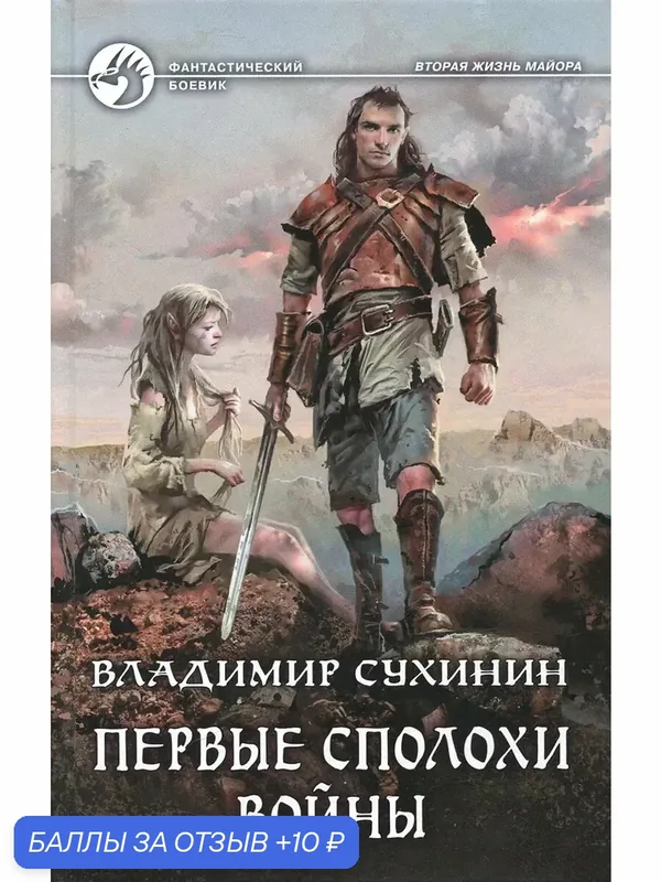 Первые сполохи войны — Альфа-книга, 10 баллов за отзыв Яндекс Маркет