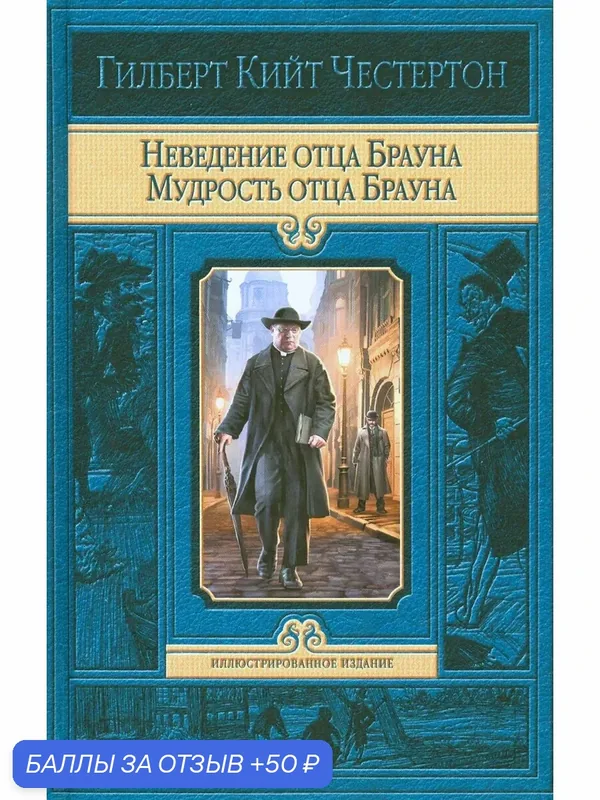 Неведение отца Брауна. Мудрость отца Брауна — Альфа-книга, 50 баллов за отзыв Яндекс Маркет