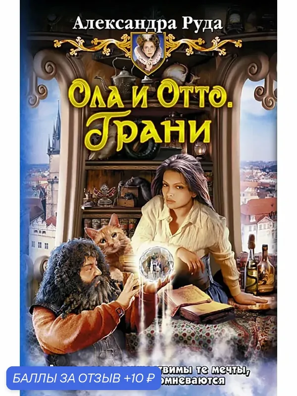 Ола и Отто 3. Грани — Альфа-книга, 10 баллов за отзыв Яндекс Маркет